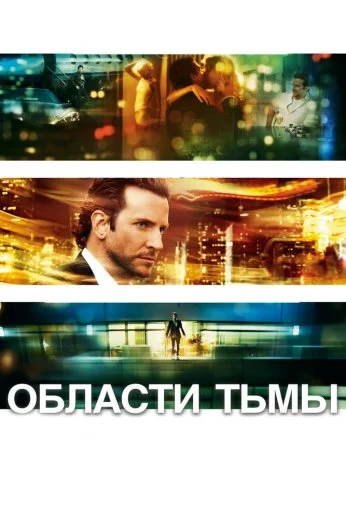 Области тьмы (2011) онлайн бесплатно